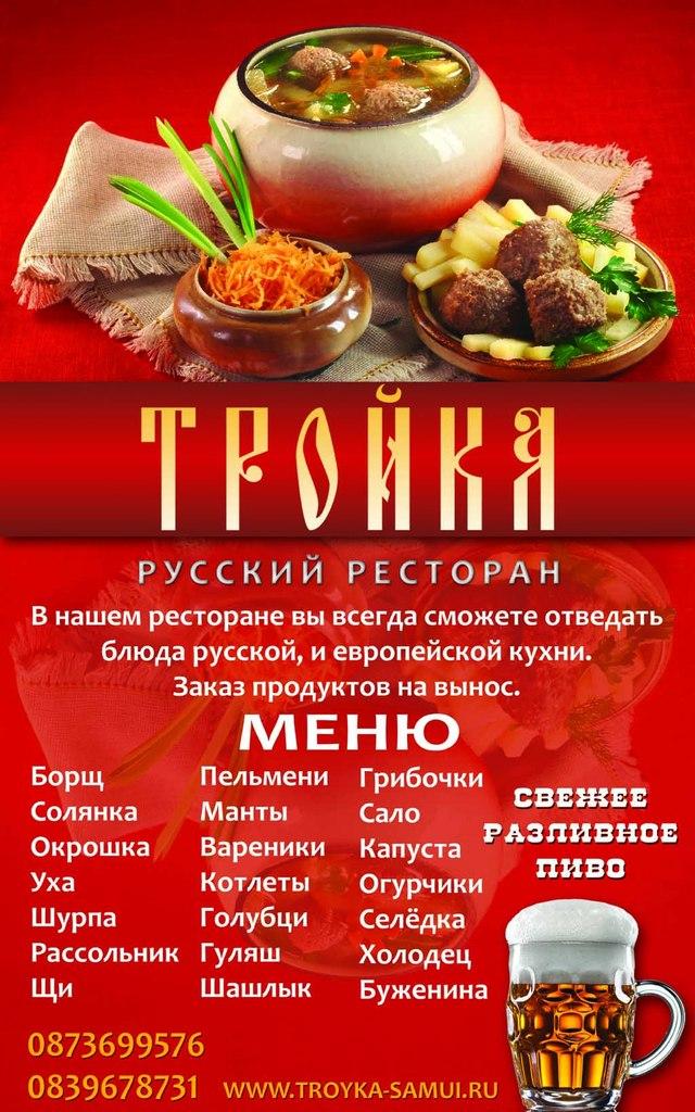 Меню русского ресторана